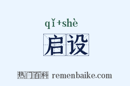 启设是什么意思的图片